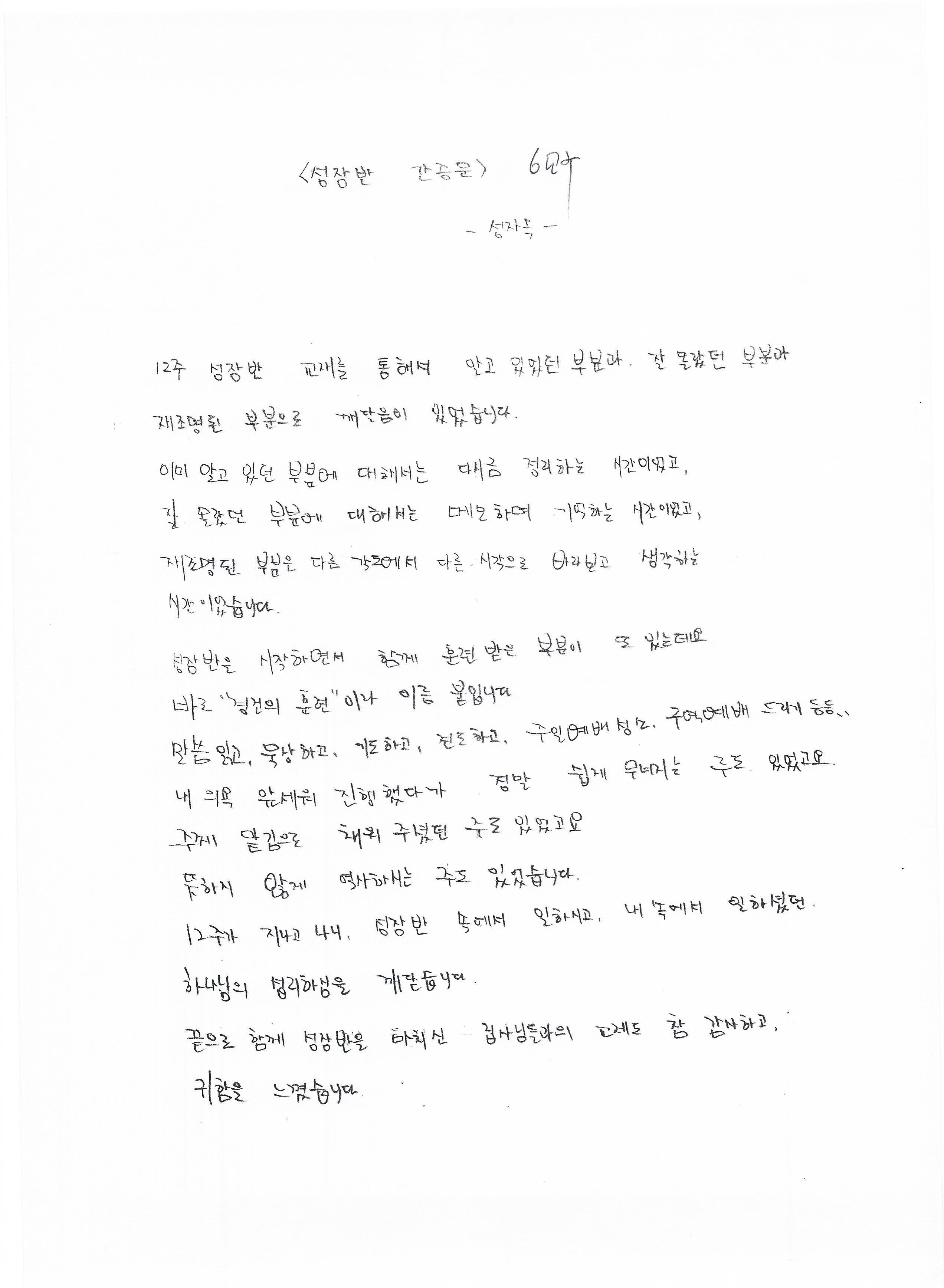 성장반 간증문(성자옥 6교구).jpg