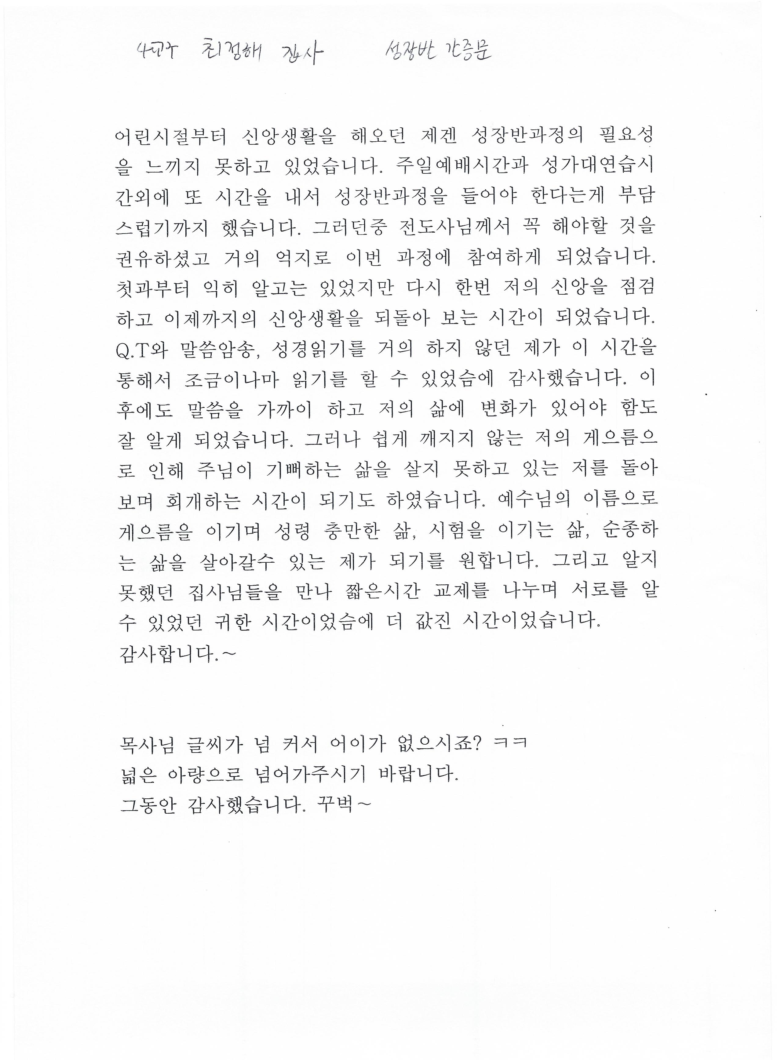 성장반 간증문(최정해 4교구).jpg