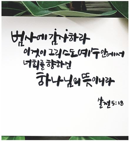 범사에 감사하라.JPG